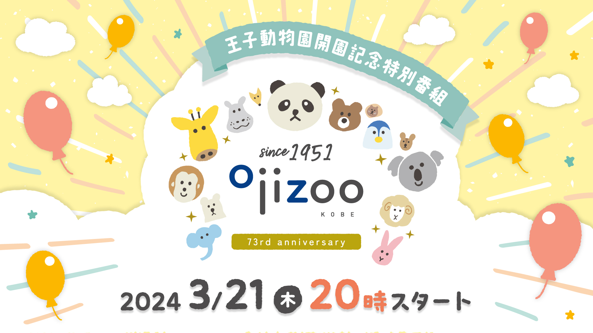 王子動物園開園記念特別番組
