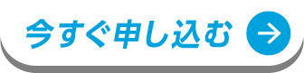 今すぐ申し込む