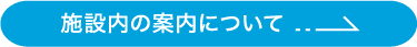 施設内の案内について