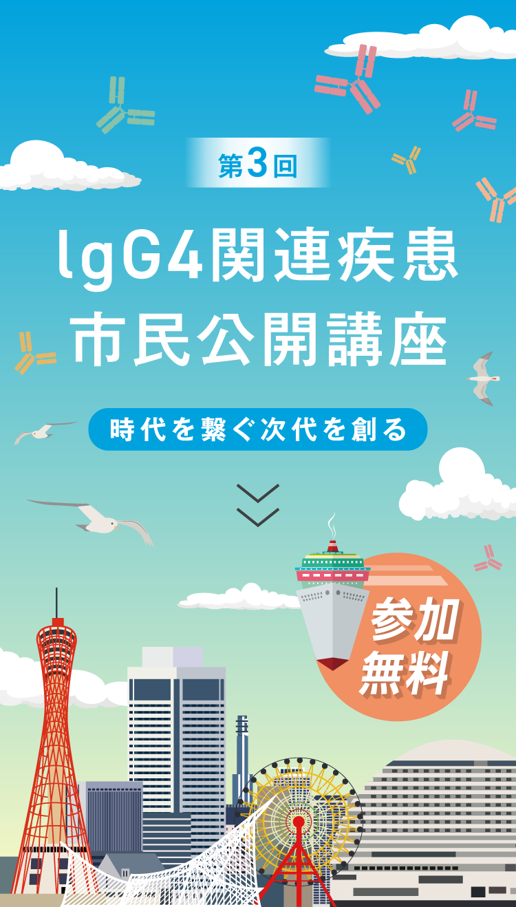 第3回 lgG4関連疾患市民公開講座