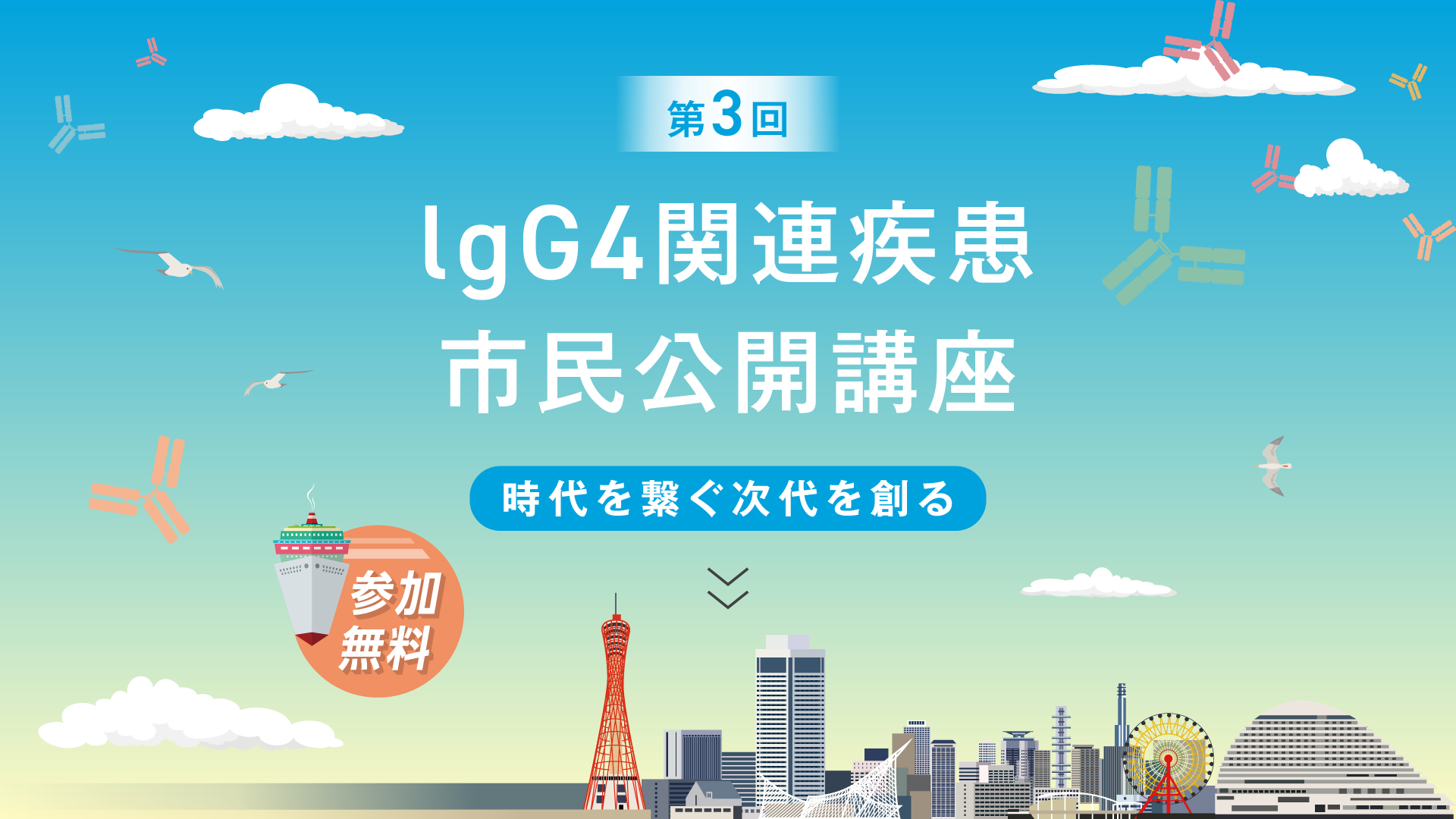 第3回 lgG4関連疾患市民公開講座