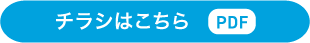 チラシはこちら