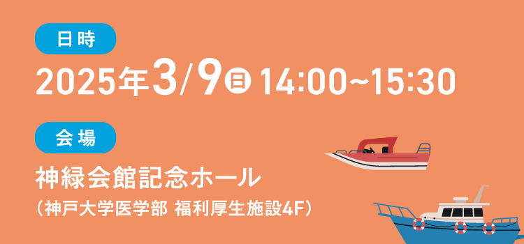 日時 2025年3/9（日）14:00~15:30、会場 神緑会館記念ホール（神戸大学医学部 福利厚生施設4F）