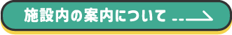 施設内の案内について
