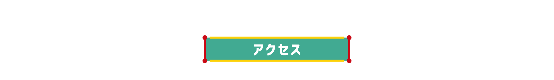 アクセス