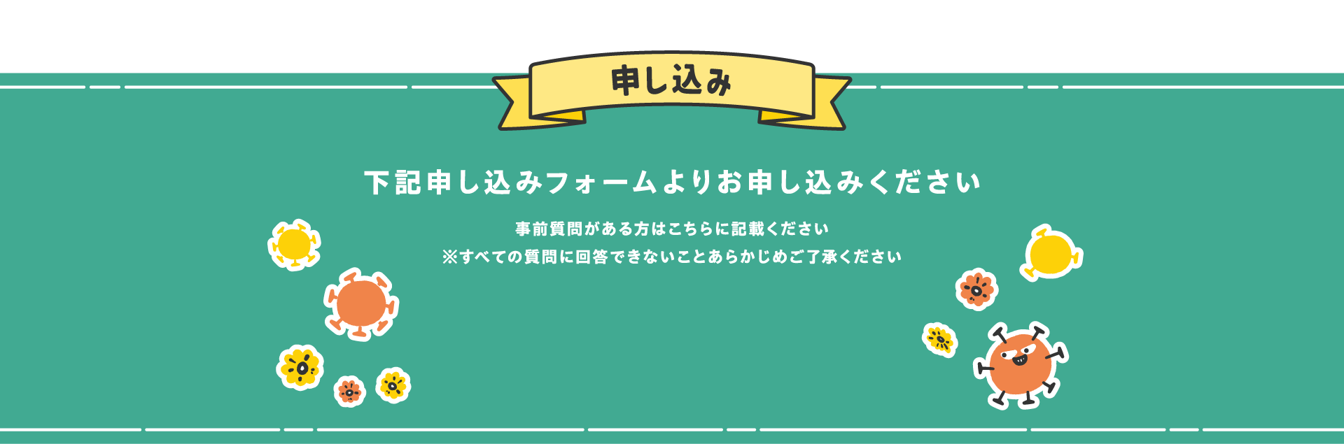 申し込み
