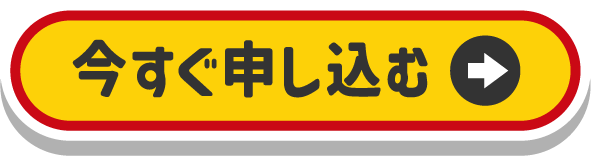 今すぐ申し込む