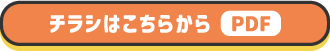 チラシはこちらから