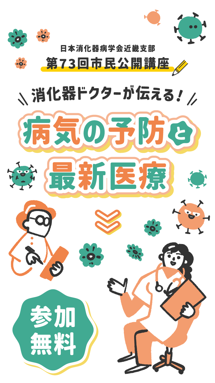 日本消化器病学会近畿支部 第73回市民公開講座