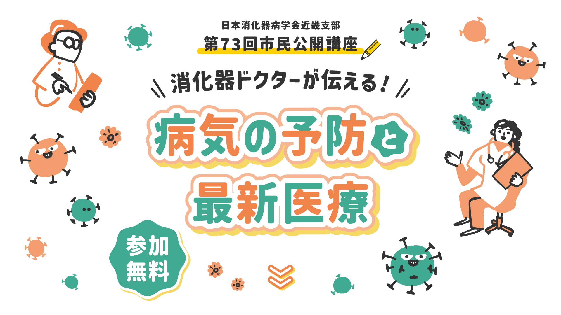 日本消化器病学会近畿支部 第73回市民公開講座