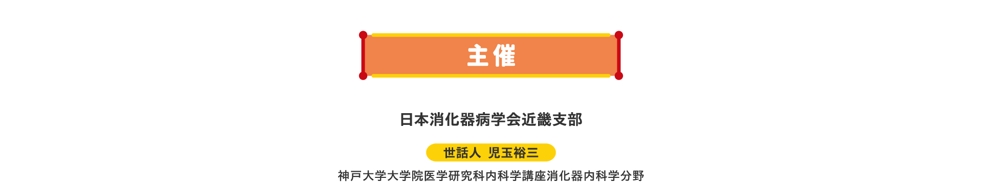 主催