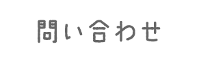 問い合わせ