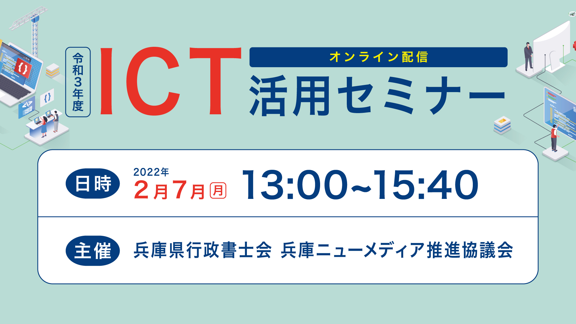 兵庫県行政書士会 兵庫ニューメディア推進協議会 共同企画　令和３年度「ICT活用セミナー」