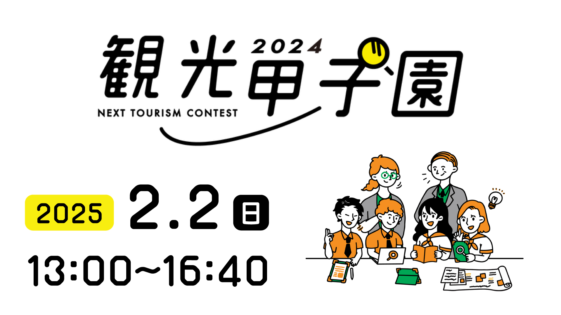 高校生の観光事業構想コンテスト「観光甲子園 2024」